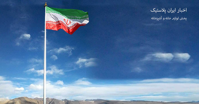 پخش عمده پلاستیک و لوازم خانگی ایران