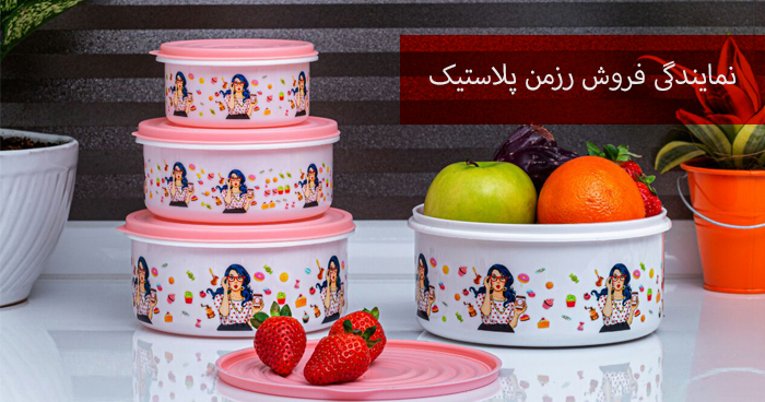 رزمن پلاستیک