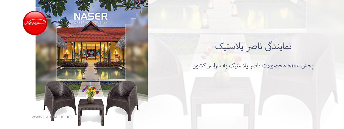 نمایندگی ناصر پلاستیک