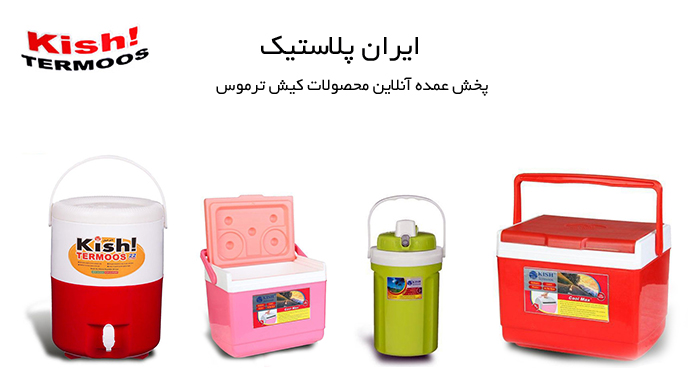 کلمن و یخدان کیش ترموس