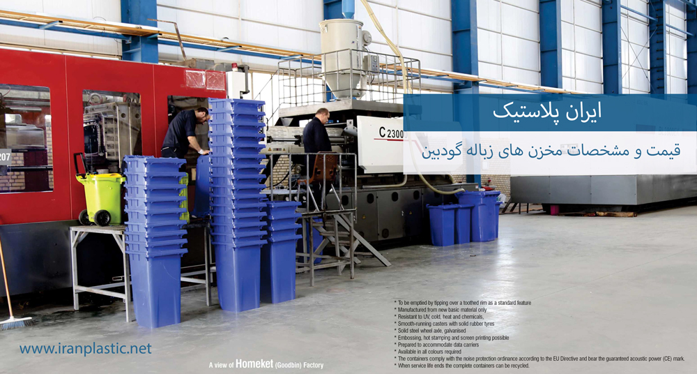 مشخصات و قیمت مخزن زباله گودبین