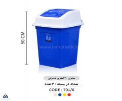 سطل زباله درب بادبزنی 40 لیتری ماهینی پلاستیک 7016
