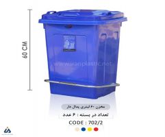 سطل زباله 60 لیتری پدال دار ماهینی پلاستیک 7022