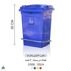 سطل زباله 40 لیتری پدال دار ماهینی پلاستیک 7014