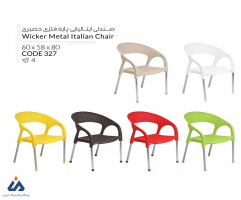 صندلی پایه فلزی حصیربافت پلاستیکی مدل ایتالیایی رزگلد پلاستیک 327